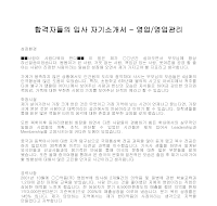 입사 자기소개서(영업관리2) 입사 자기소개서(영업관리2)